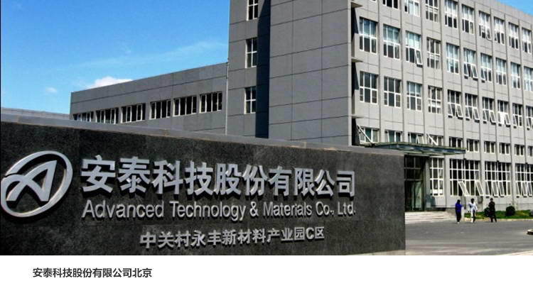 <a href=http://www.lskj-led.com/index.php/photo/index/g/c/id/49.html target='_blank'>安泰科技股份有限公司</a>北京空港新材分公司