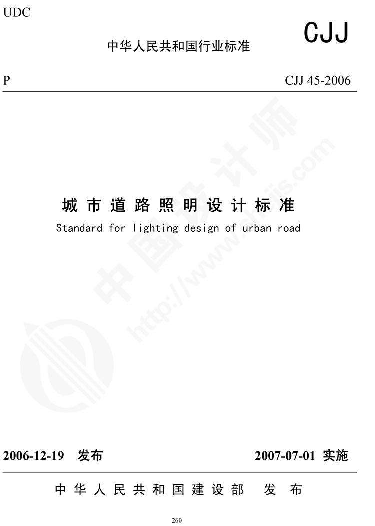 CJJ45-2006 城市道路照明设计标准