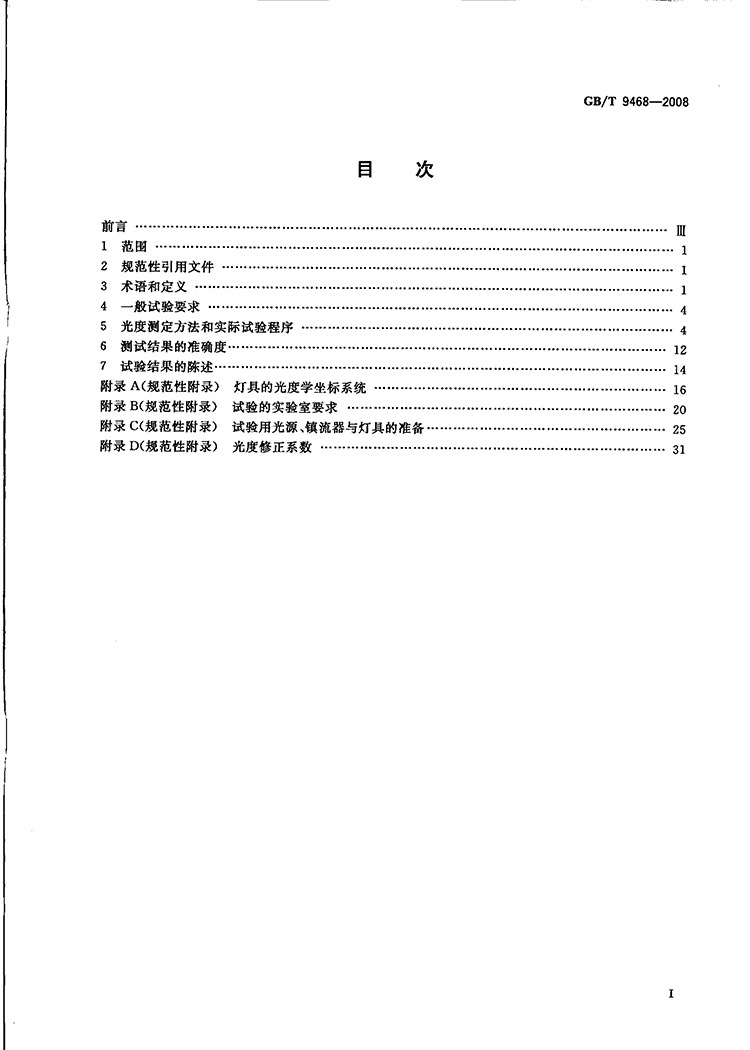 GBT9468-2008-光度分布测量