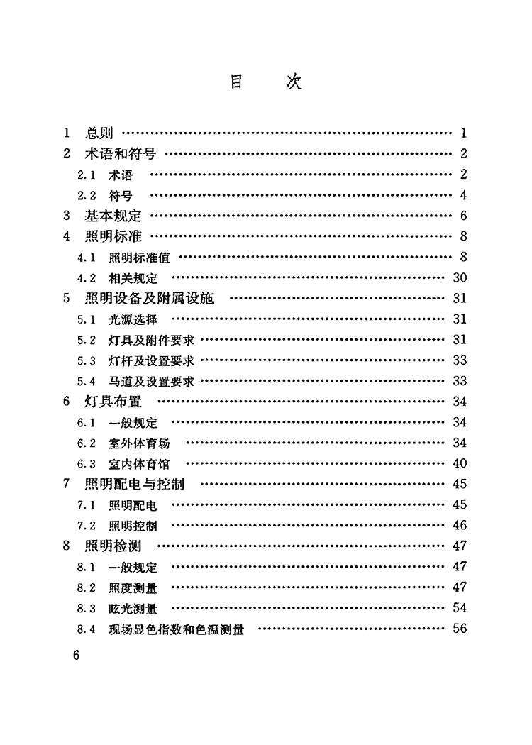 JGJ_153-2007体育场馆照明设计及检测标准