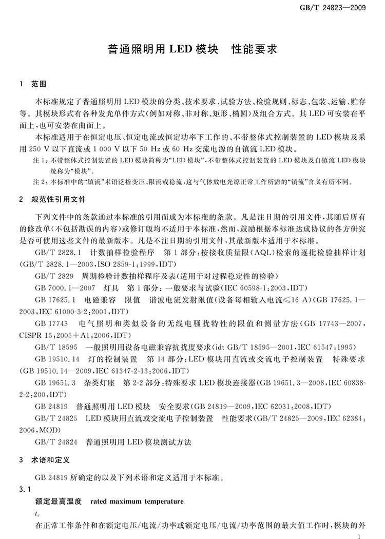 GBT 24823-2009 普通照明用LED模块 性能要求