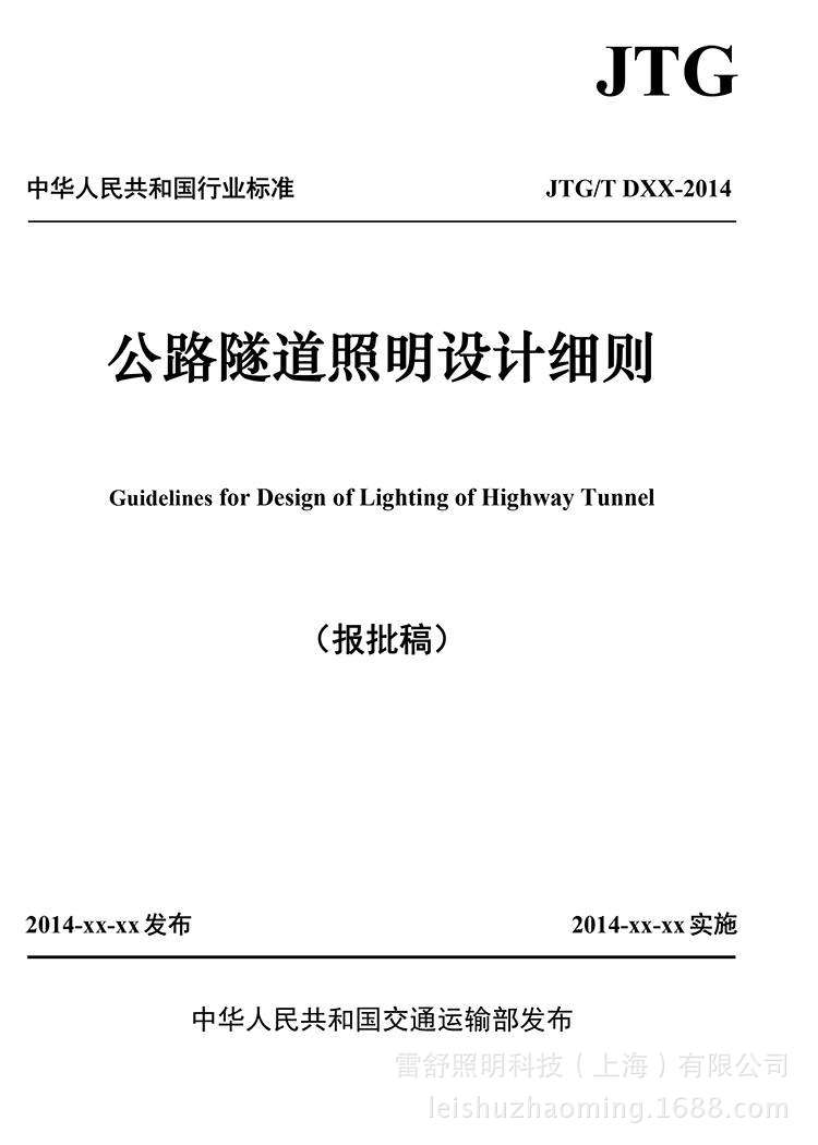 公路隧道照明设计细则