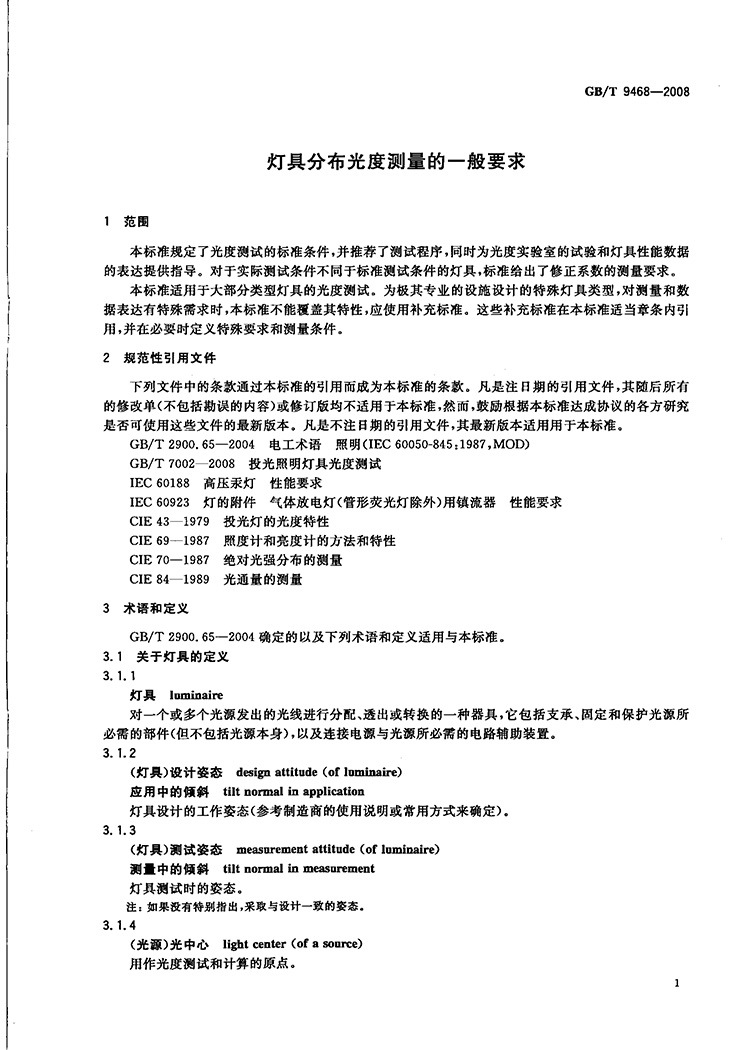 GBT9468-2008-光度分布测量