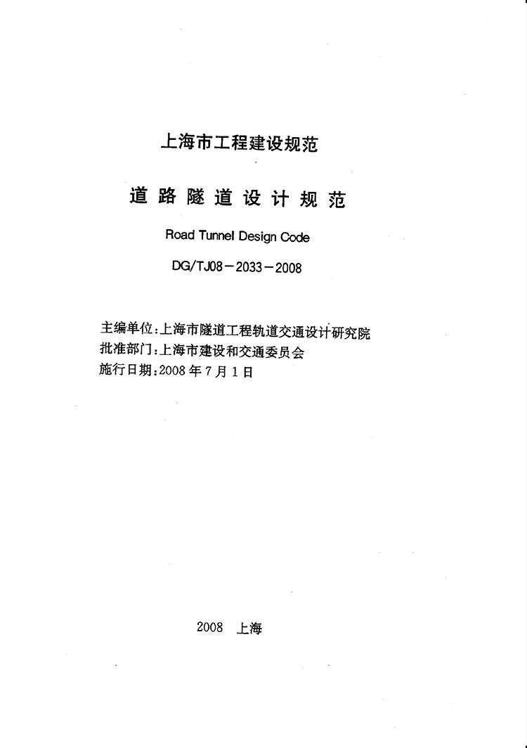 DG/TJ08-2033-2008,道路隧道设计规范,J11197-2008