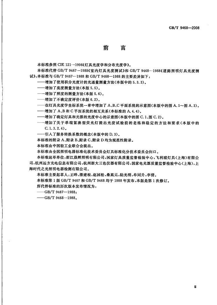 GBT9468-2008-光度分布测量