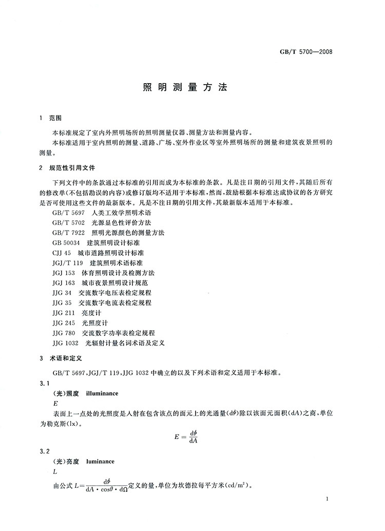 GB5700-2008-T 照明测量方法