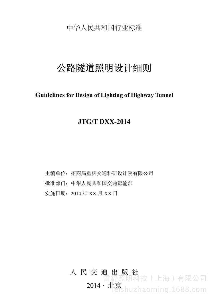 公路隧道照明设计细则