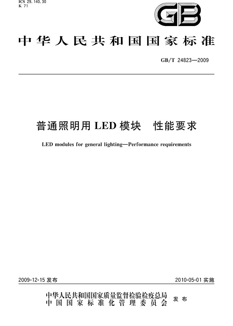 GBT 24823-2009 普通照明用LED模块 性能要求