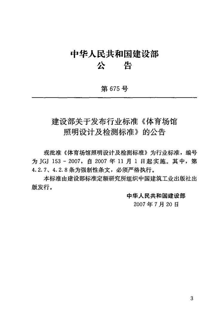 JGJ_153-2007体育场馆照明设计及检测标准