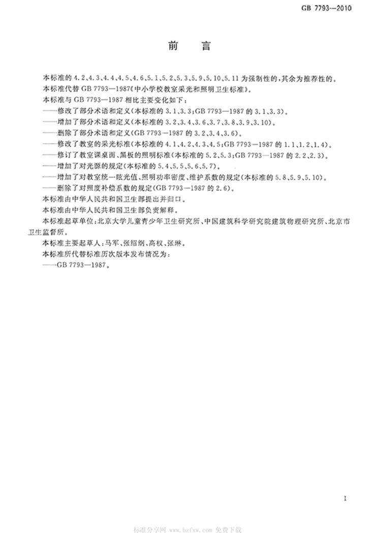 GB7793-2010中小学校教室采光和照明卫生标准