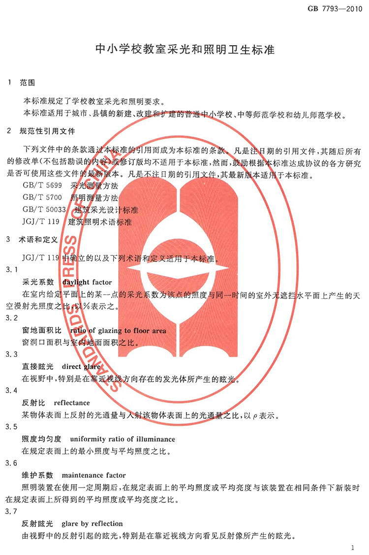 GB7793-2010中小学校教室采光和照明卫生标准