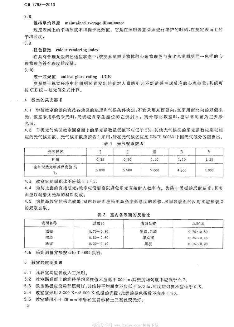 GB7793-2010中小学校教室采光和照明卫生标准