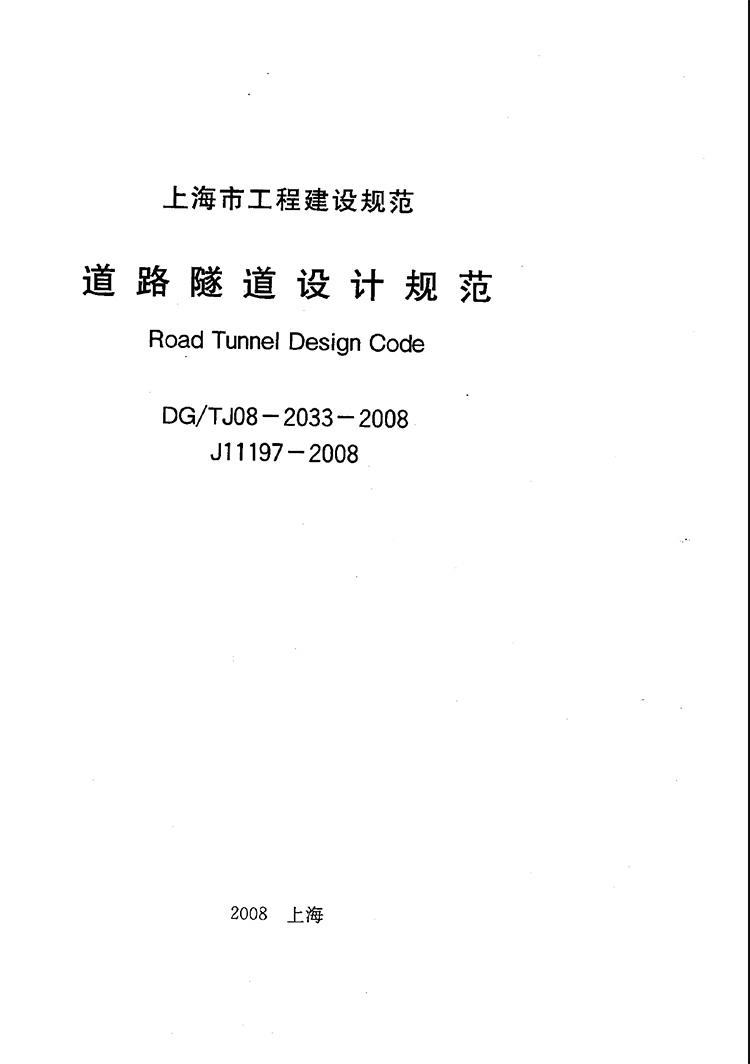 DG/TJ08-2033-2008,道路隧道设计规范,J11197-2008